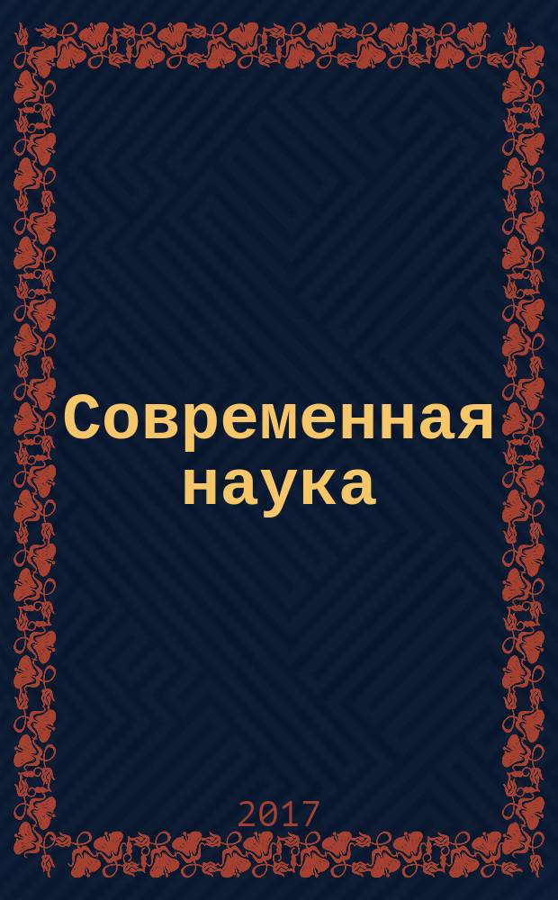 Современная наука: актуальные проблемы теории и практики : научно-практический журнал. 2017, № 1