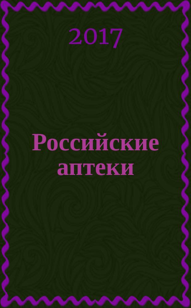 Российские аптеки : Проф. журн. для провизоров и фармацевтов России Спец. вып. журн. "Ремедиум". 2017, № 4 (303)