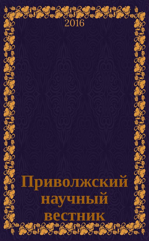 Приволжский научный вестник : научно-практический журнал. 2016, № 3 (55)