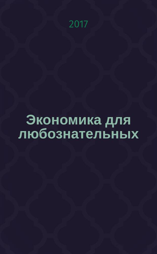 Экономика для любознательных : о чем размышляют нобелевские лауреаты : сборник статей