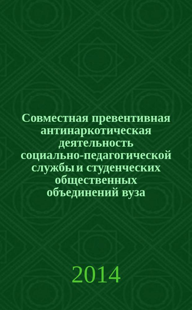 Совместная превентивная антинаркотическая деятельность социально-педагогической службы и студенческих общественных объединений вуза : автореферат диссертации на соискание ученой степени кандидата педагогических наук : специальность 13.00.01 <Общая педагогика, история педагогики и образования>
