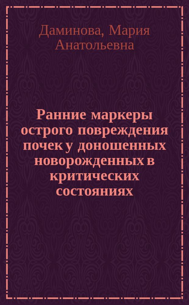 Ранние маркеры острого повреждения почек у доношенных новорожденных в критических состояниях : автореферат диссертации на соискание ученой степени кандидата медицинских наук : специальность 14.01.08 <Педиатрия>