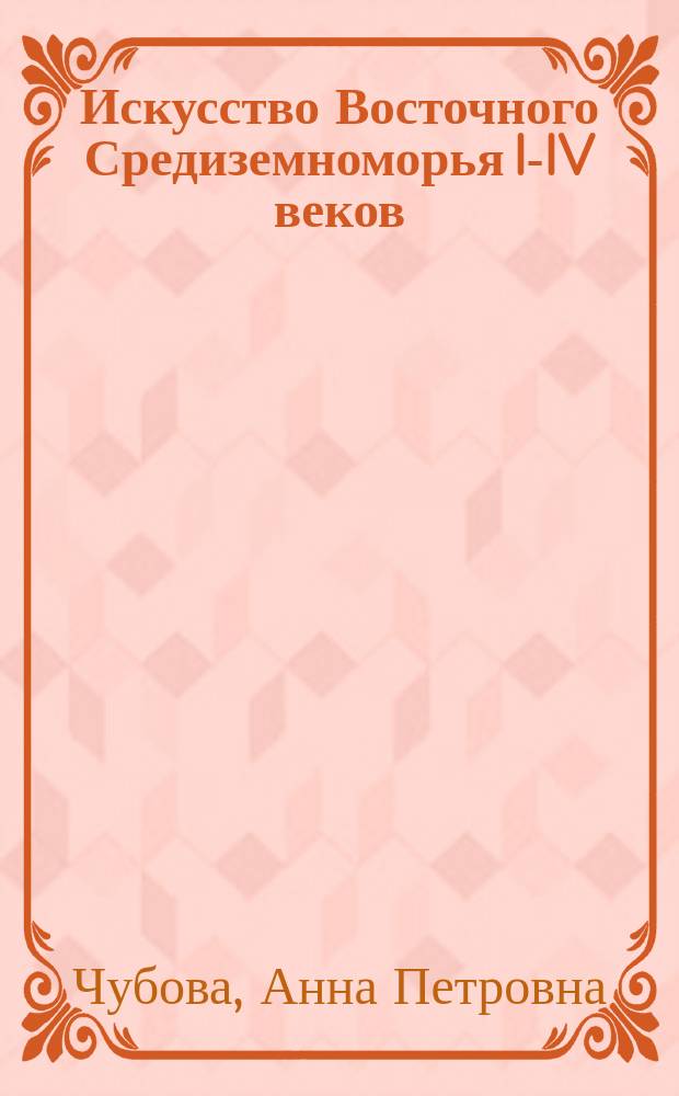Искусство Восточного Средиземноморья I-IV веков