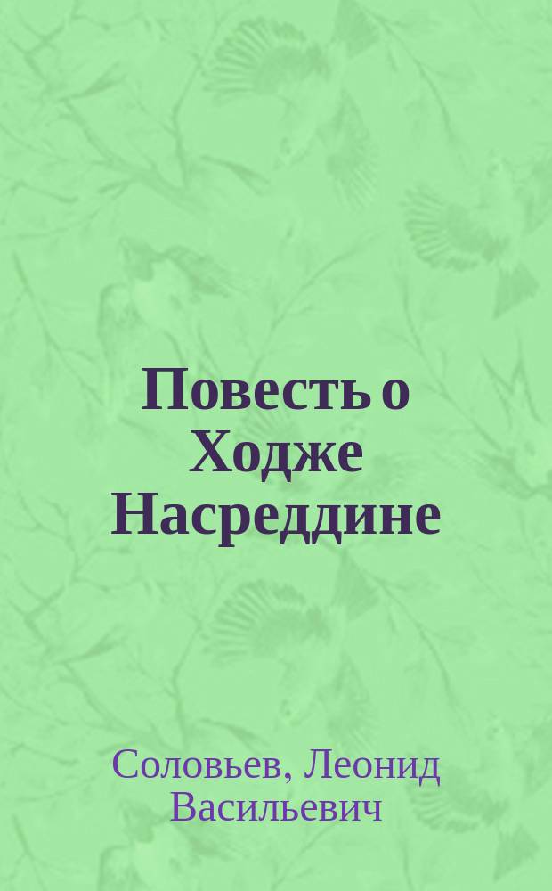 Повесть о Ходже Насреддине