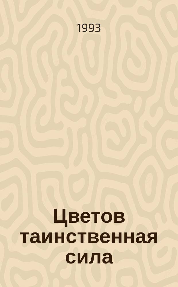 Цветов таинственная сила : фотоальбом