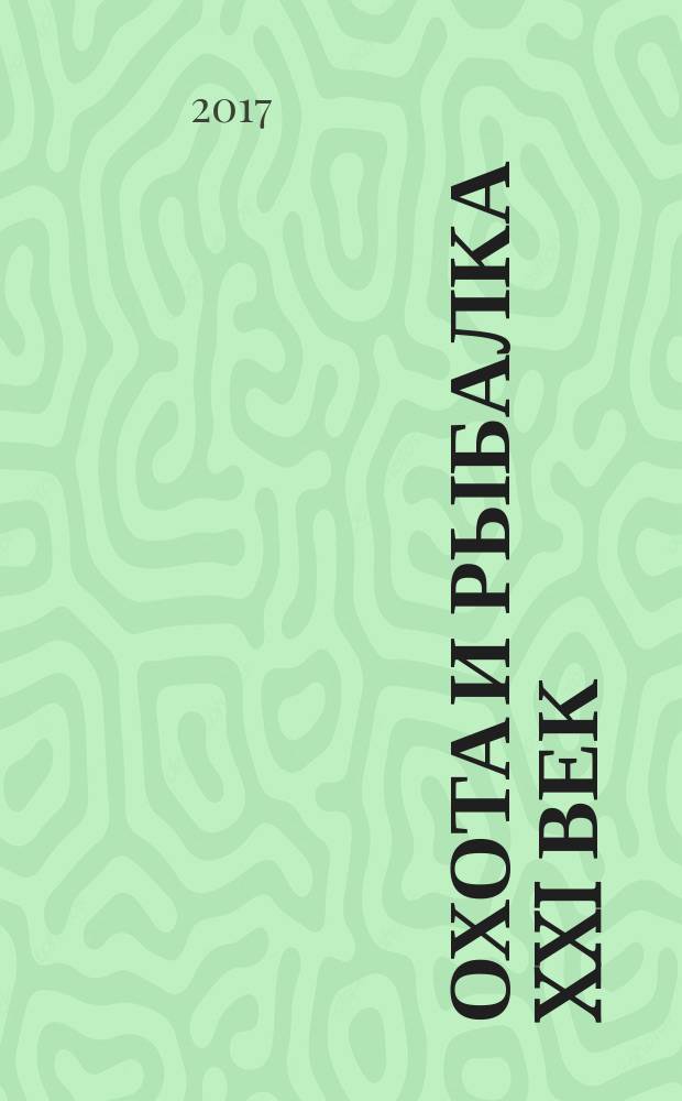 Охота и рыбалка XXI век : Худож.-информ. ил. журн. для любителей раз. охот Новый журн. со старыми традициями. 2017, № 5 (169)