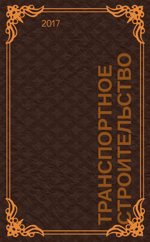 Транспортное строительство : Науч.-техн. и произв. журн. Орган М-ва трансп. стр-ва. 2017, № 4