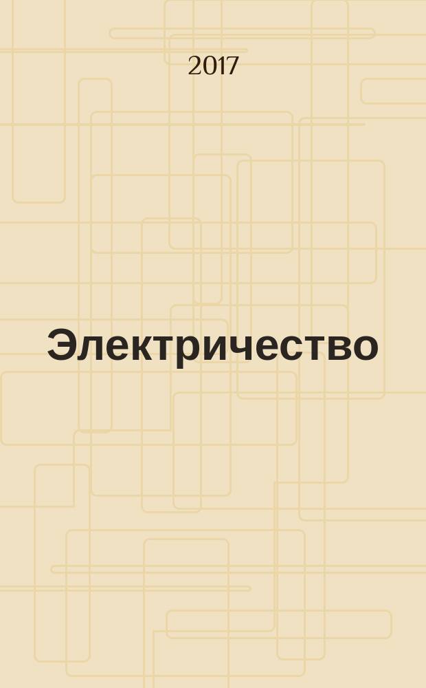 Электричество : Журнал, издаваемый VI отд. Рус. техн. о-ва. 2017, № 4
