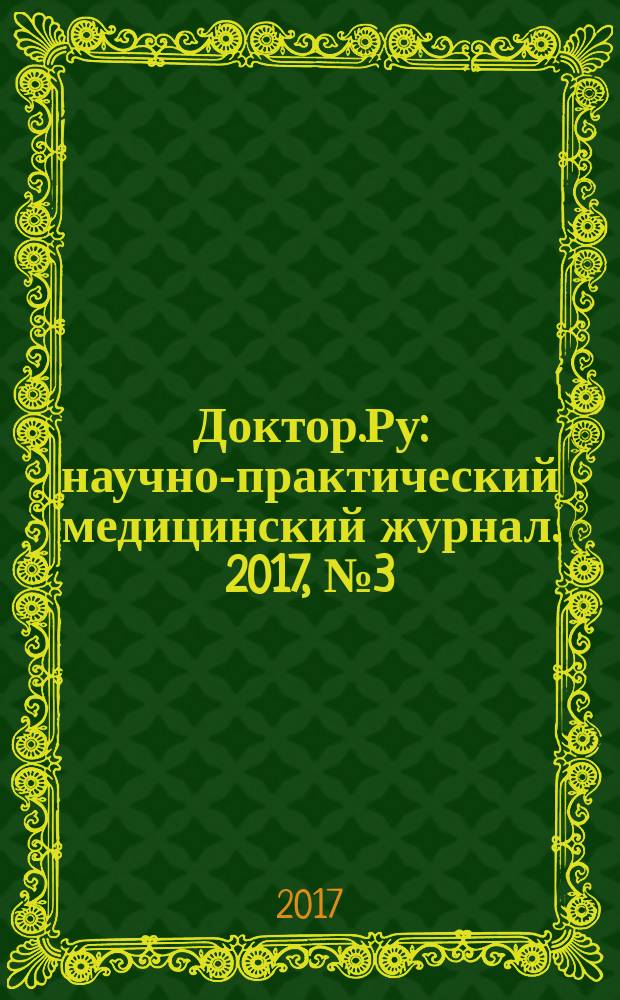 Доктор.Ру : научно-практический медицинский журнал. 2017, № 3 (132) : Гинекология. Эндокринология