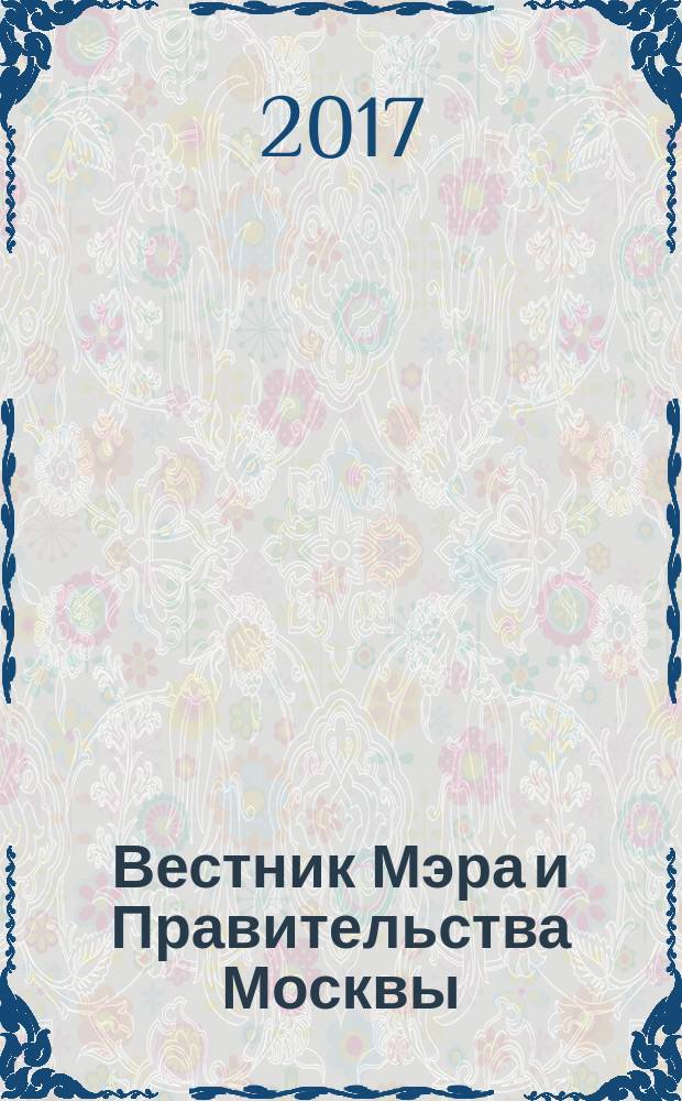 Вестник Мэра и Правительства Москвы : специальный выпуск. Т. 9