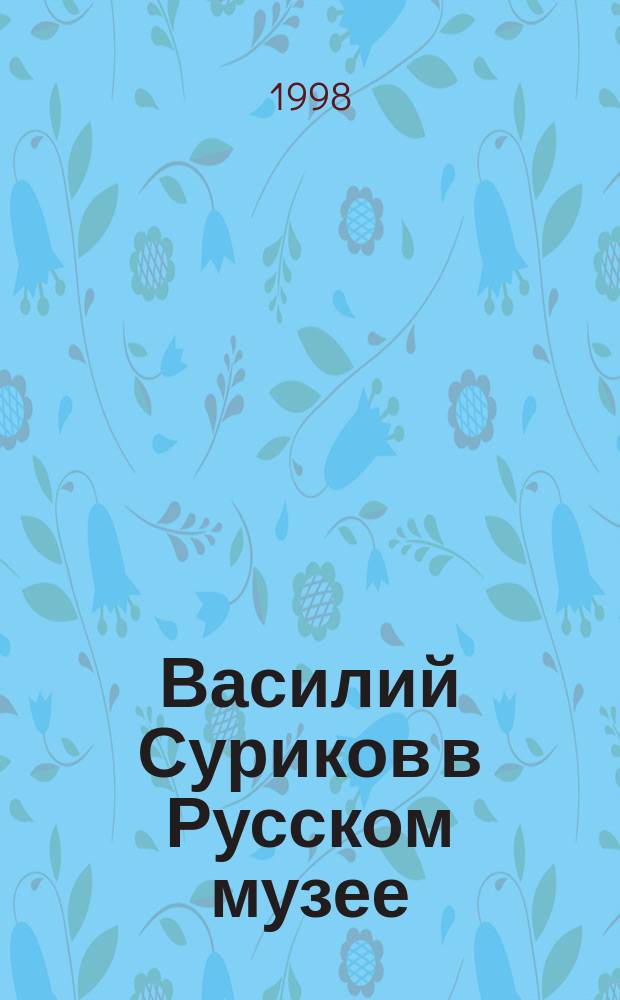 Василий Суриков в Русском музее
