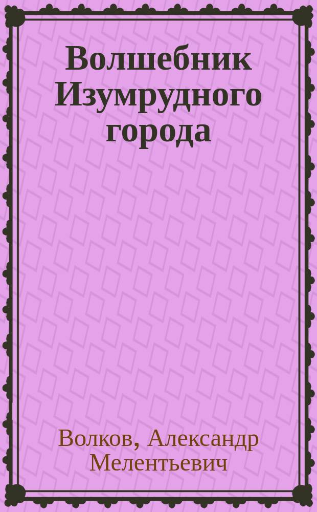 Волшебник Изумрудного города : для младшего школьного возраста