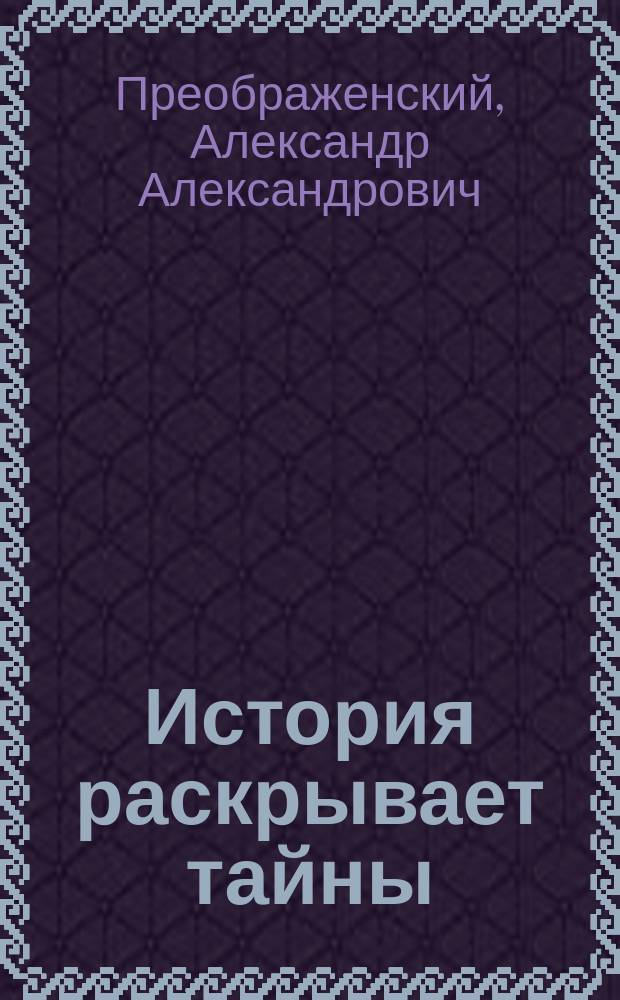 История раскрывает тайны : рассказы : для ст. шк. возраста
