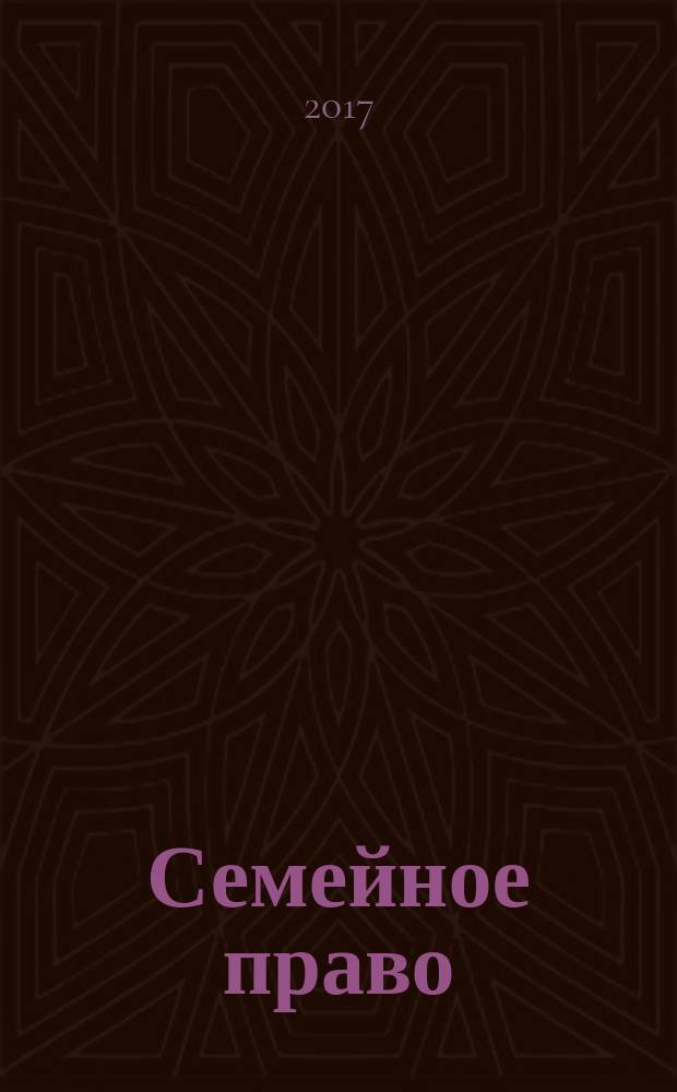 Семейное право : практикум : учебное пособие : для студентов высших учебных заведений, обучающихся по направлению подготовки "Юриспруденция"