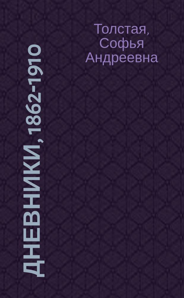 Дневники, 1862-1910