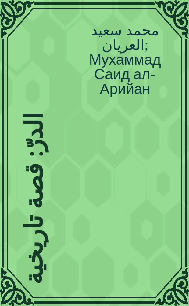 شجرة الدرّ : قصة تاريخية : Кыссат та'рихийа = Шаджрат ад-Дурр [Жемчужное дерево]