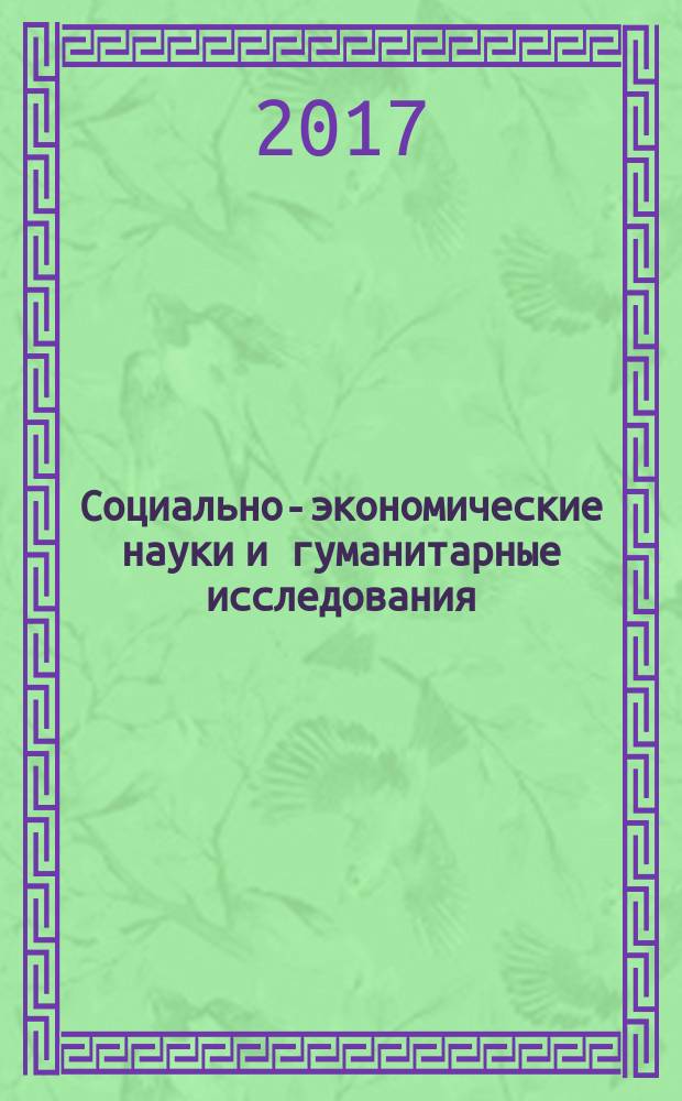 Социально-экономические науки и гуманитарные исследования : сборник материалов XVIII Международной научно-практической конференции, г. Новосибирск, 15 марта, 11 апреля 2017 г