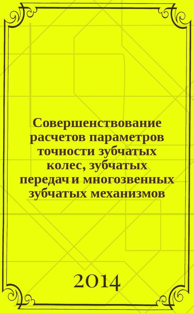 Совершенствование расчетов параметров точности зубчатых колес, зубчатых передач и многозвенных зубчатых механизмов : автореферат диссертации на соискание ученой степени кандидата технических наук : специальность 05.02.18 <Теория механизмов и машин>