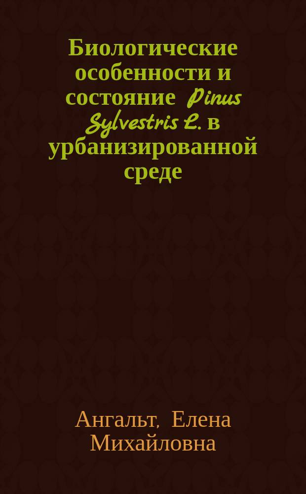 Биологические особенности и состояние Pinus Sylvestris L. в урбанизированной среде : на примере г. Оренбурга : автореферат диссертации на соискание ученой степени кандидата биологических наук : специальность 03.02.01 <Ботаника>