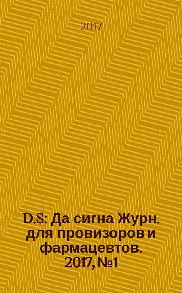 D.S : Да сигна Журн. для провизоров и фармацевтов. 2017, № 1/2