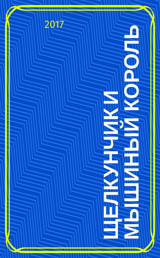 Щелкунчик и Мышиный король : для среднего школьного возраста