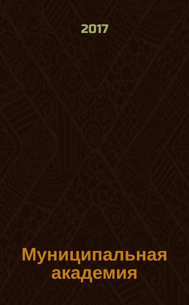 Муниципальная академия : информационно-аналитический журнал официальный печатный орган Российской Муниципальной академии. 2017, № 1