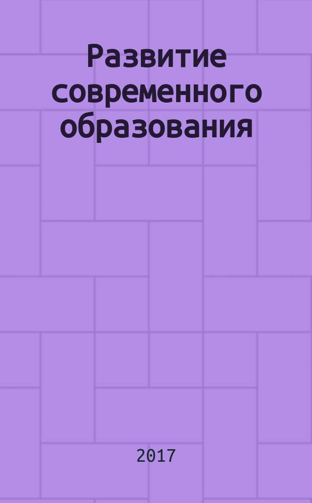 Развитие современного образования: теория, методика и практика : материалы II Всероссийской научно-практической конференции с международным участием, 15-16 апреля 2017 г