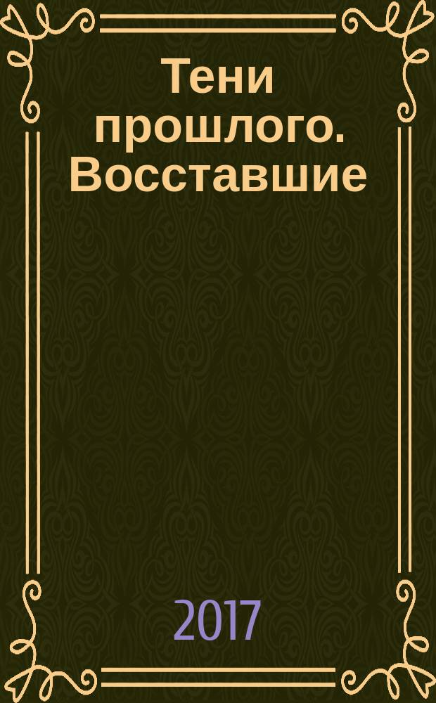 Тени прошлого. Восставшие