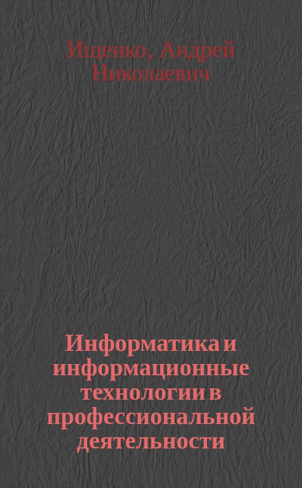 Информатика и информационные технологии в профессиональной деятельности : ( создание простейшей учебной автоматизированной системы бухгалтерского учёта с помощью табличного процессора Excel) : учебное наглядное пособие