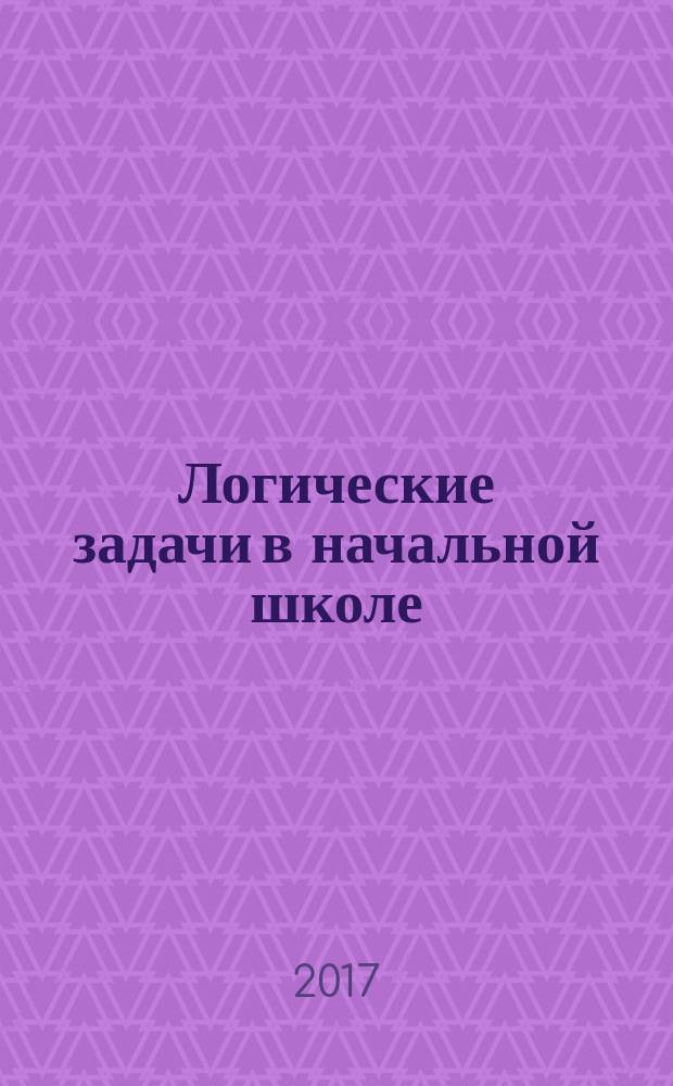 Логические задачи в начальной школе : технология обучения