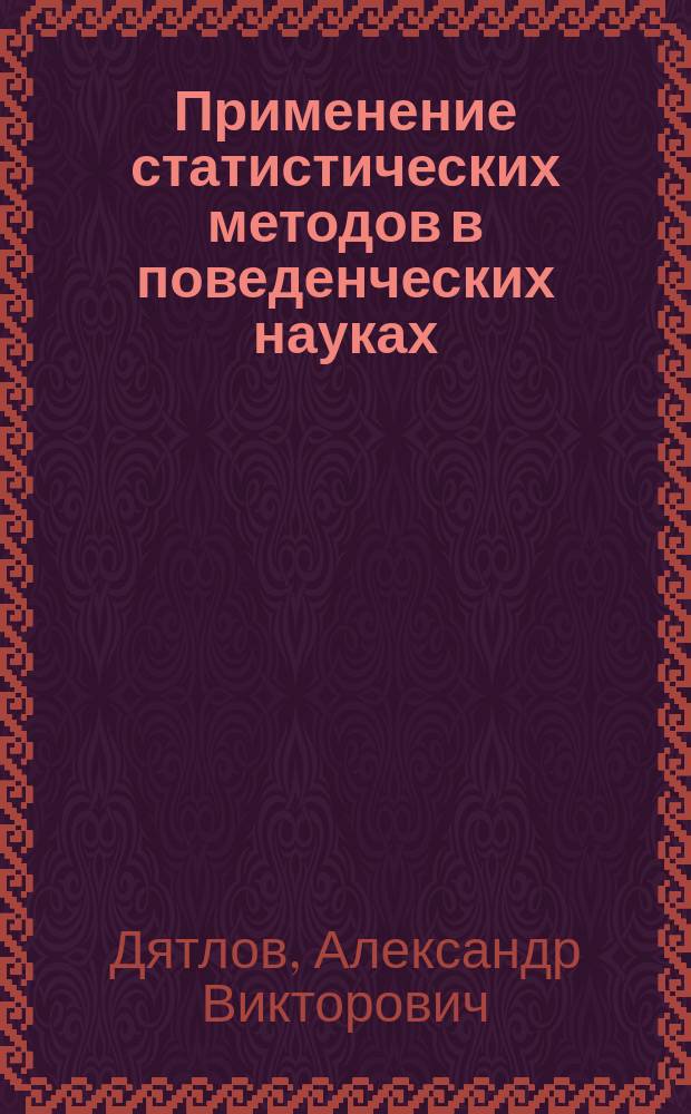 Применение статистических методов в поведенческих науках : учебное пособие