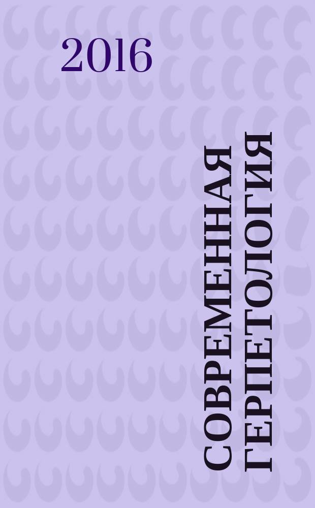 Современная герпетология : Сб. науч. тр. Т. 16, вып. 3/4