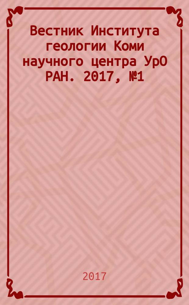 Вестник Института геологии Коми научного центра УрО РАН. 2017, № 1 (265)