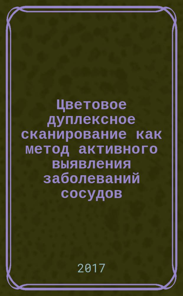 Цветовое дуплексное сканирование как метод активного выявления заболеваний сосудов : учебное пособие : по специальностям "Функциональная диагностика" и "Ультразвуковая диагностика"