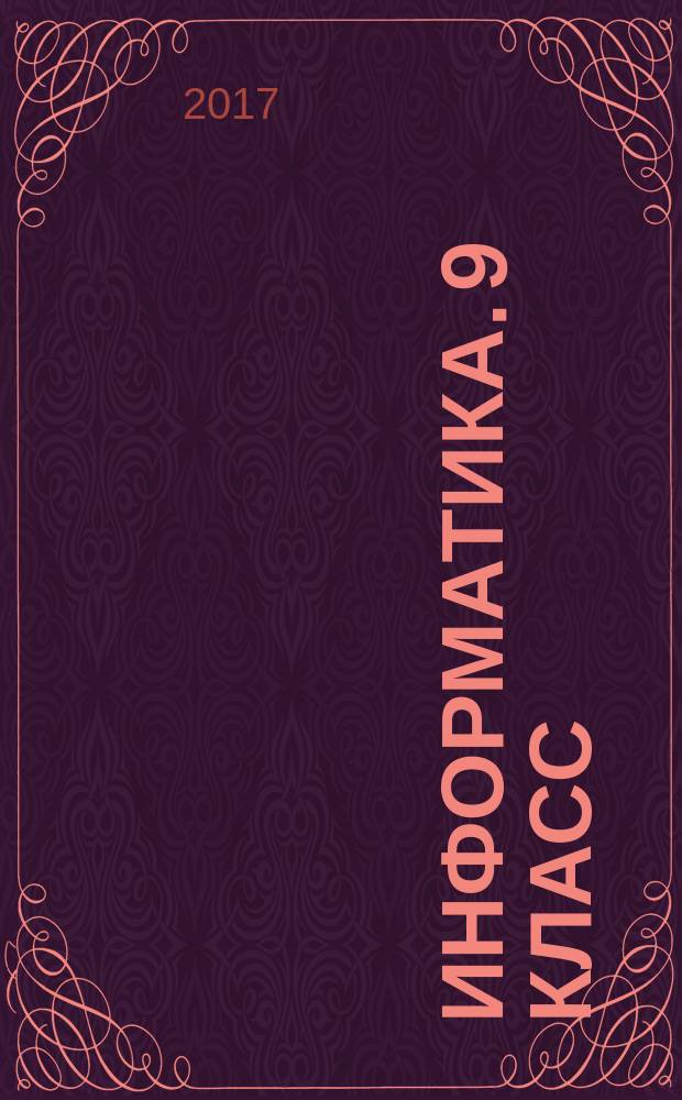 Информатика. 9 класс : аттестация по всем темам, к ЕГЭ шаг за шагом, система оценки знаний, соответствие программе