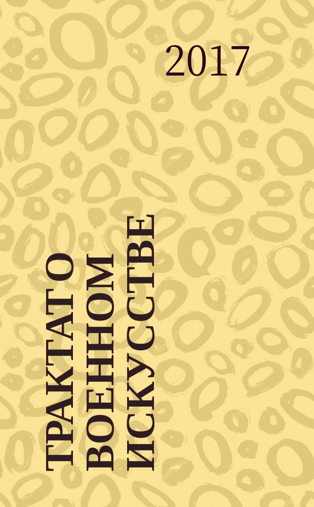 Трактат о военном искусстве = с комментариями и объяснениями : хрестоматия