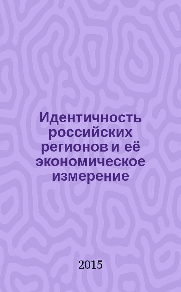 Идентичность российских регионов и её экономическое измерение : доклады и выступления участников круглого стола, 18 июня 2015, Ростов-на-Дону