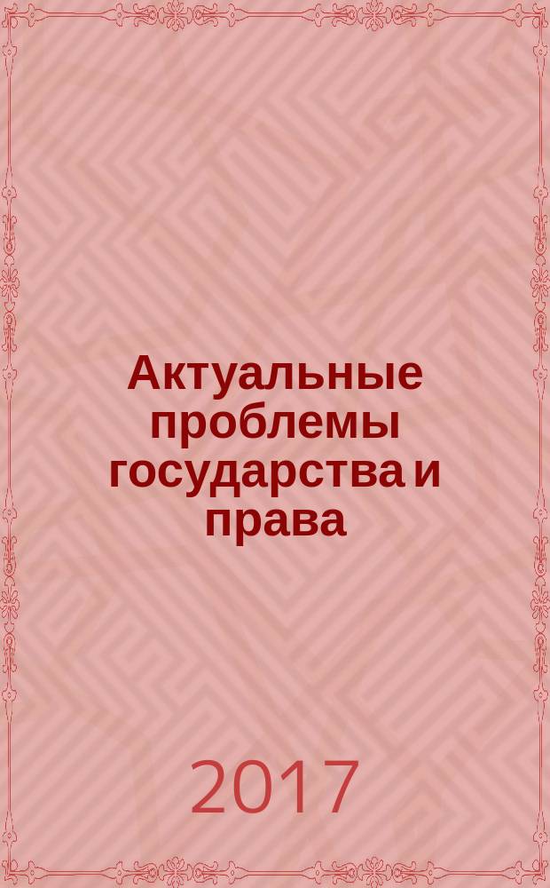 Актуальные проблемы государства и права : материалы научно-практической конференции (Тула, 25 января 2017 года)