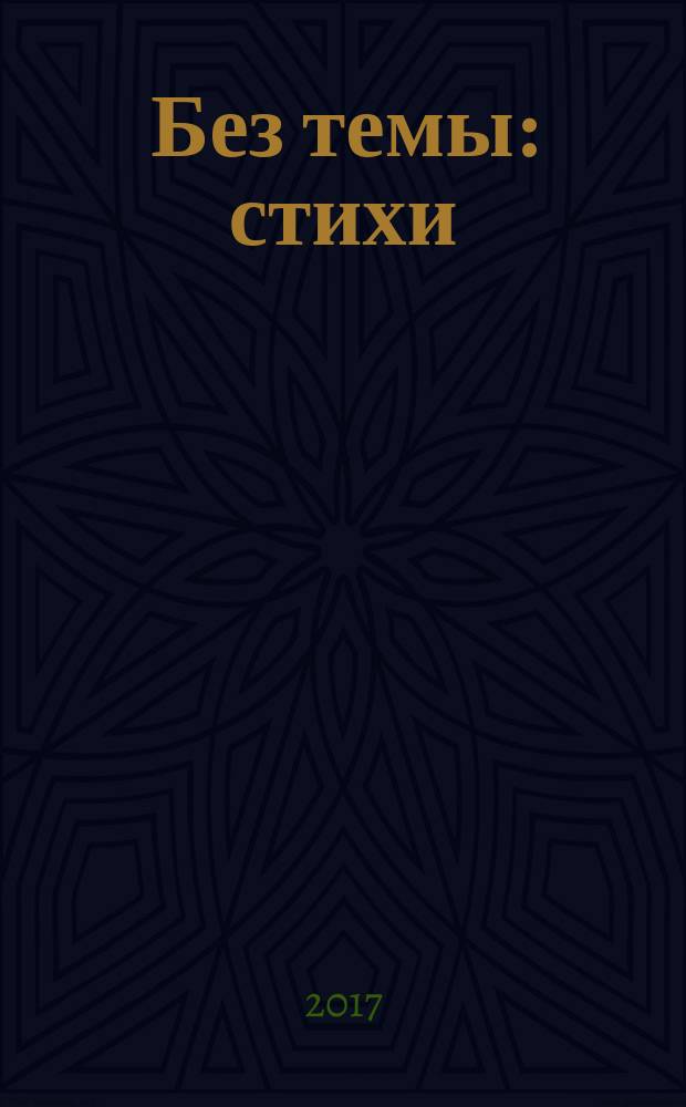 Без темы : стихи