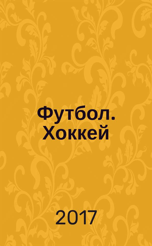 Футбол. Хоккей : еженедельник. 2017, спецвып. № 4