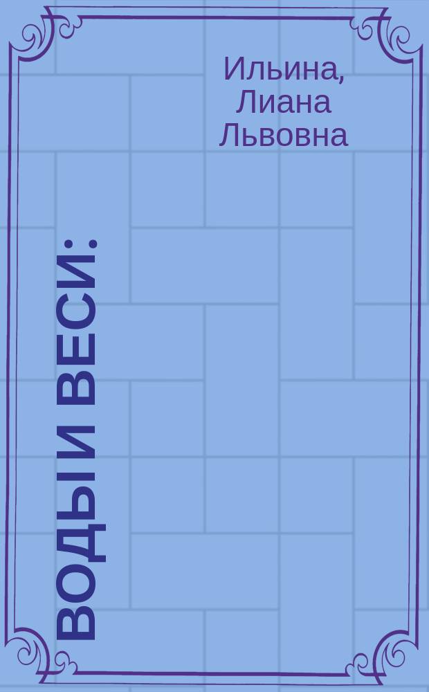 Воды и веси : (экол.-ист. очерк)