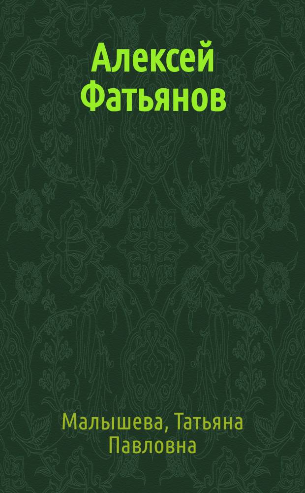 Алексей Фатьянов : Страницы жизни, страницы творчества