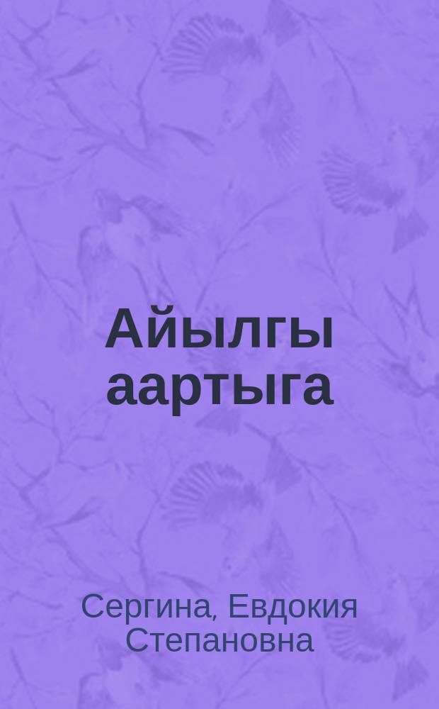 Айылгы аартыга : 6 кылаас : практикум = В добрый путь