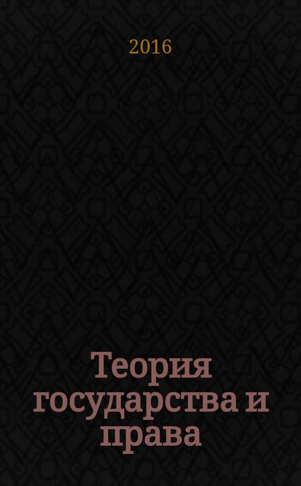 Теория государства и права : учебно-методическое пособие