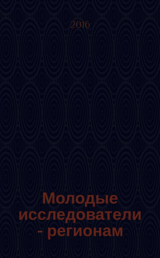Молодые исследователи - регионам: материалы международной научной конференции ( Вологда, 20-21 апреля 2016 г.) Т. 3