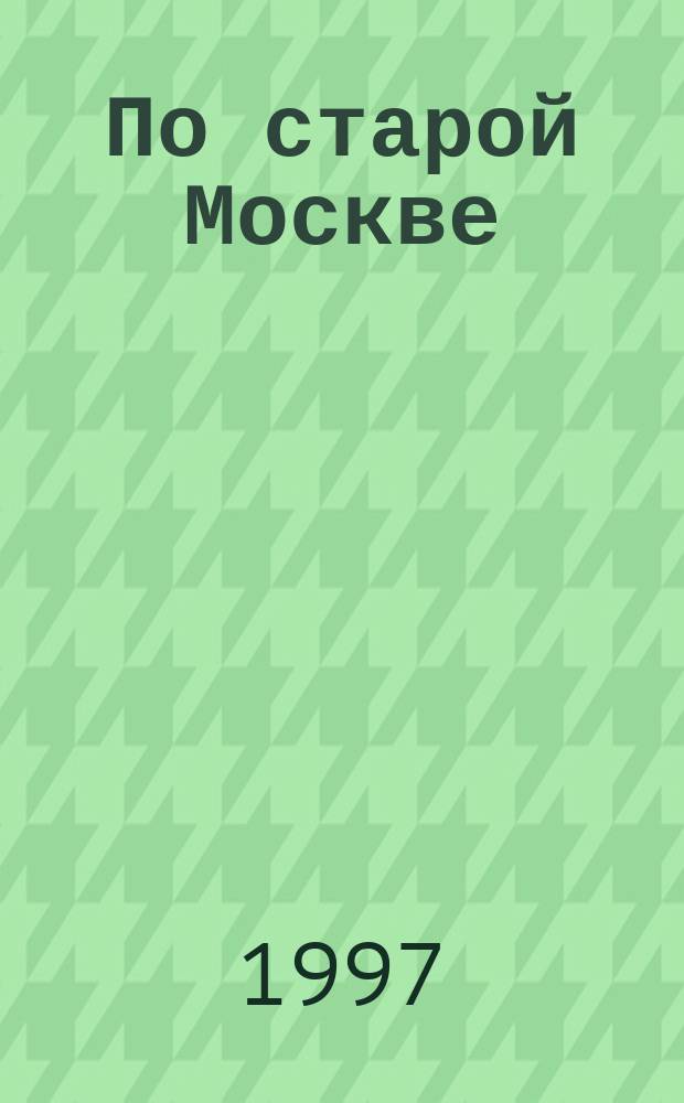 По старой Москве