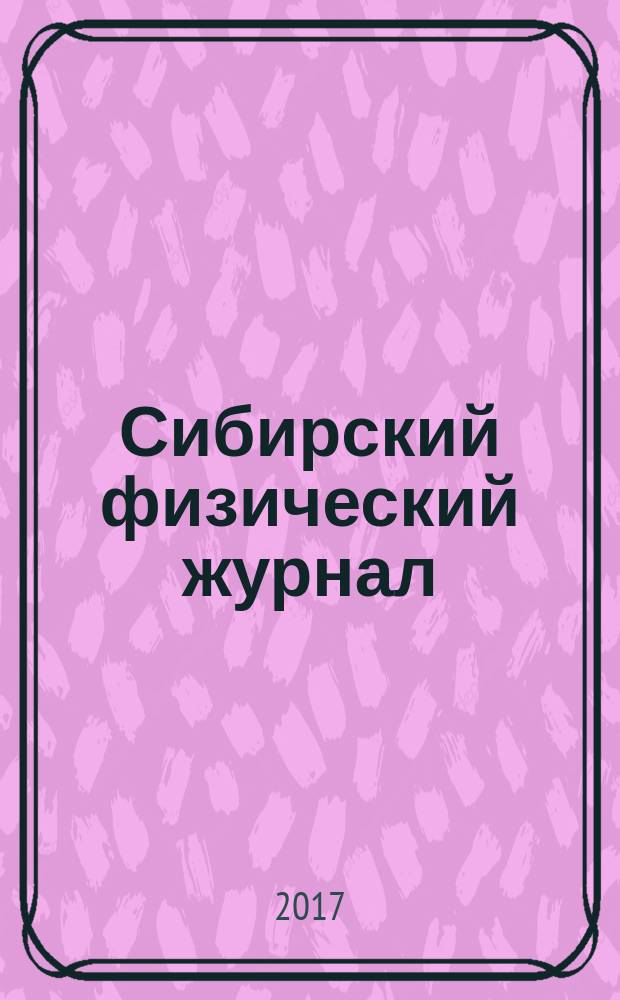 Сибирский физический журнал = Siberian journal of physics : научный журнал