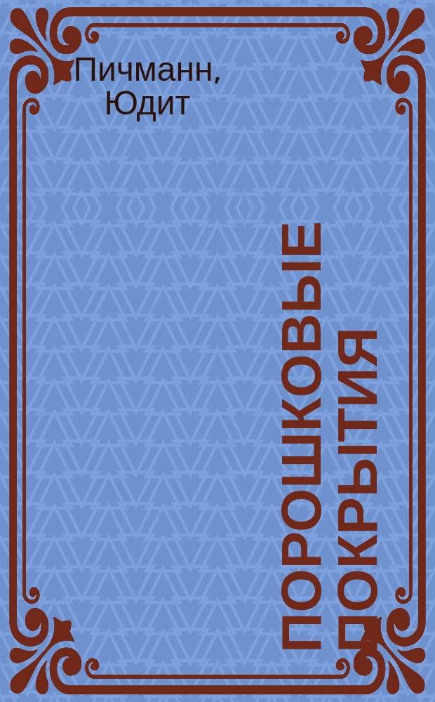Порошковые покрытия: дефекты и анализ : перевод с английского