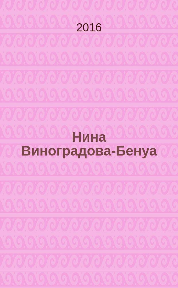 Нина Виноградова-Бенуа = Nina Vinogradova-Benois : альбом произведений