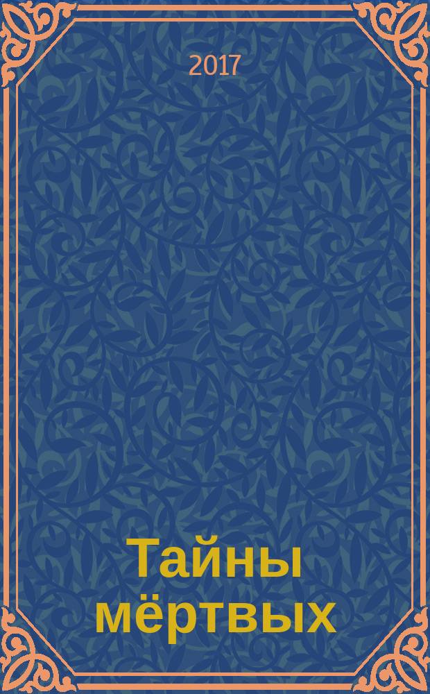 Тайны мёртвых : эта книга получена посредством ченнелинга с душой Яна. Факты подтвердили подлинность имен и событий